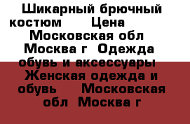 Шикарный брючный костюм 44 › Цена ­ 2 700 - Московская обл., Москва г. Одежда, обувь и аксессуары » Женская одежда и обувь   . Московская обл.,Москва г.